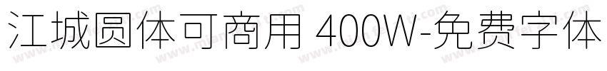 江城圆体可商用 400W字体转换